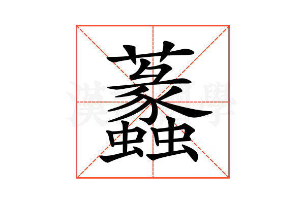 𧅮