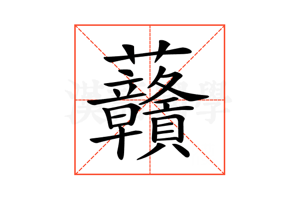 𧆐