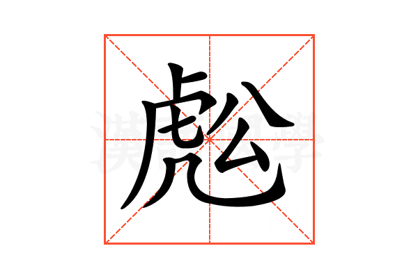 𧆷
