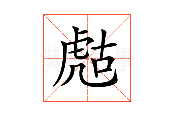 𧆻