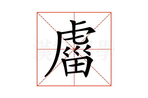 𧇄
