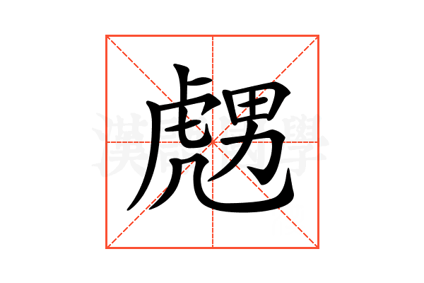 𧇙