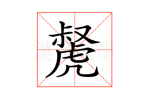 𧇝