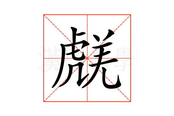 𧇞