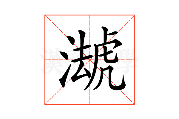 𧇦