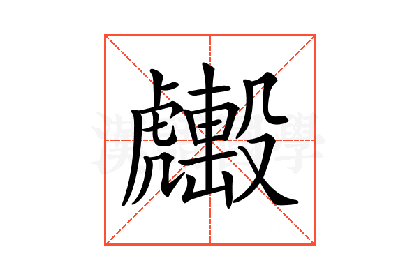 𧈑