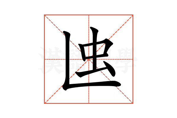𧈞