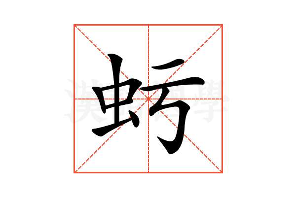 𧈯