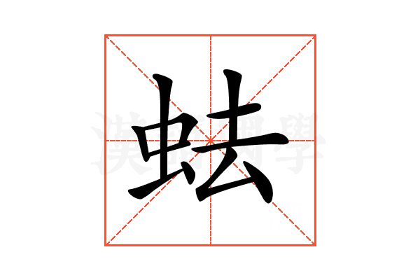 𧉧