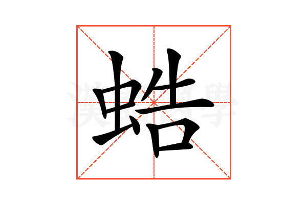 𧋓