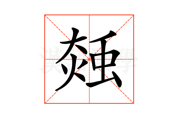 𧌝