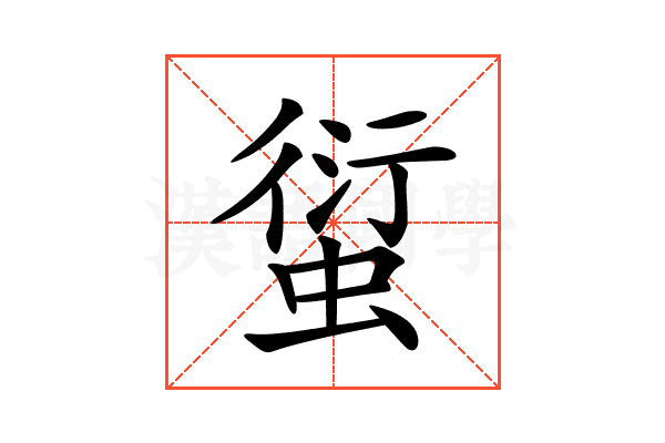 𧍢