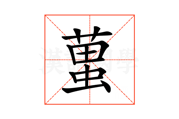 𧍣