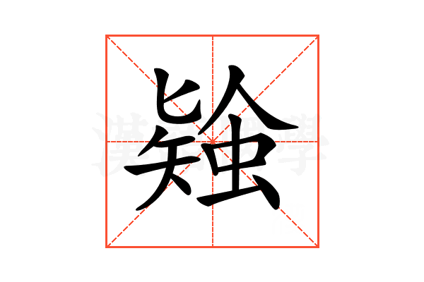 𧎃