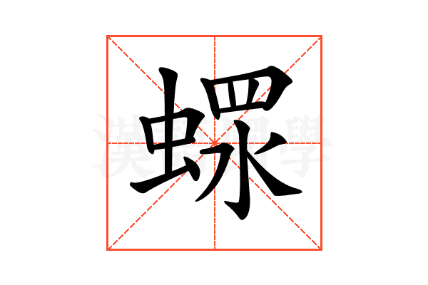 𧎖