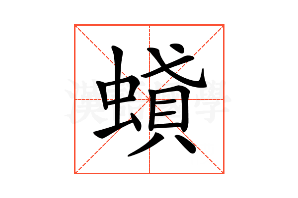 𧎢