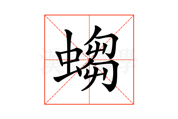 𧎷