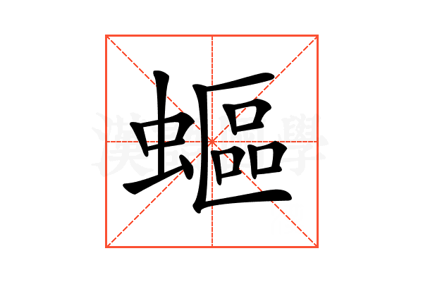 𧏺
