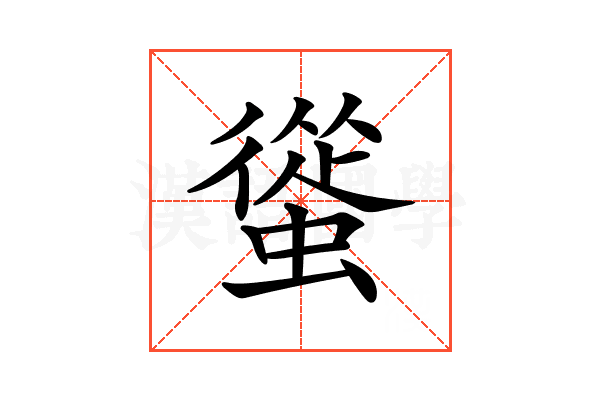 𧐱