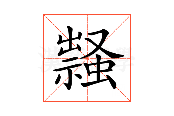 𧑎