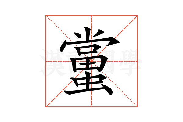 𧒾