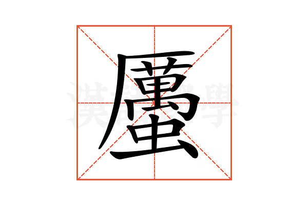 𧓽