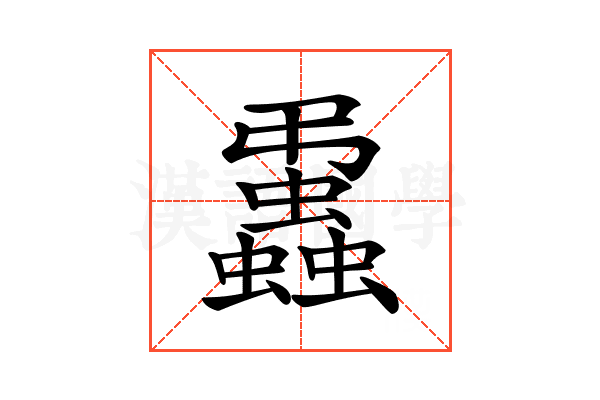 𧔨