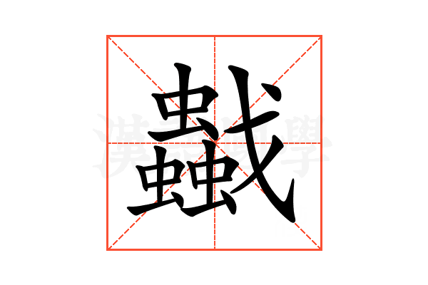 𧔼
