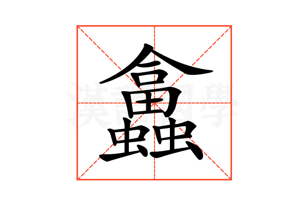 𧕙