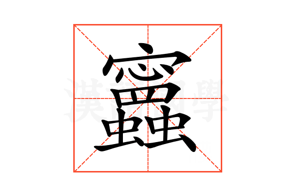 𧕝