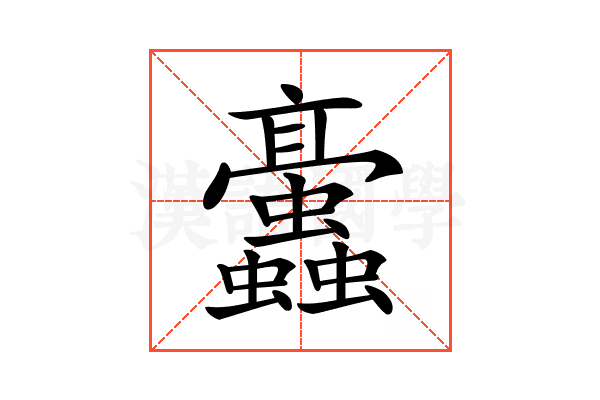 𧖁