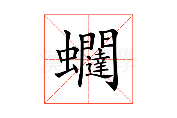 𧖆
