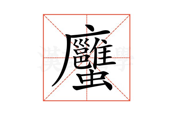 𧖇