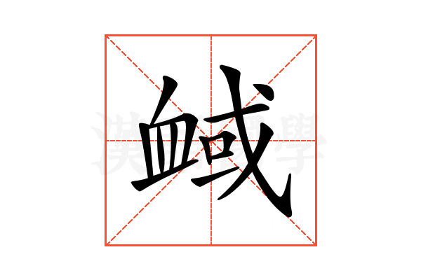 𧖻