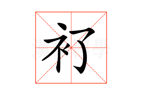 𧘈