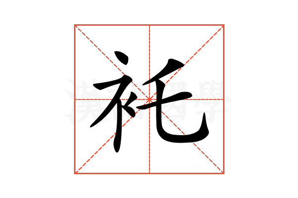 𧘐