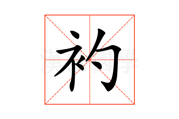 𧘑