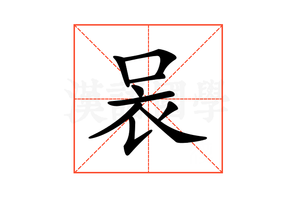 𧘗