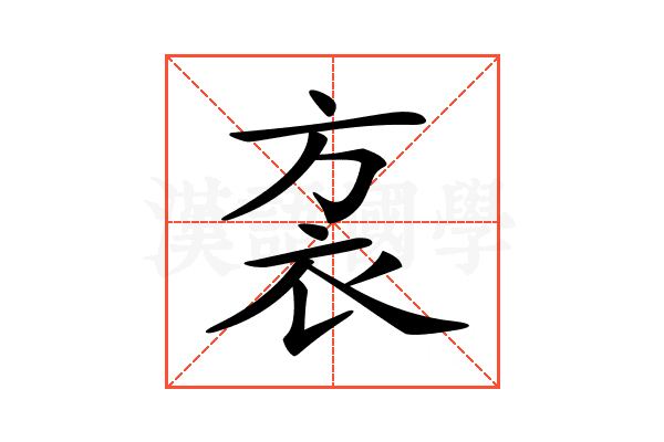 𧘩