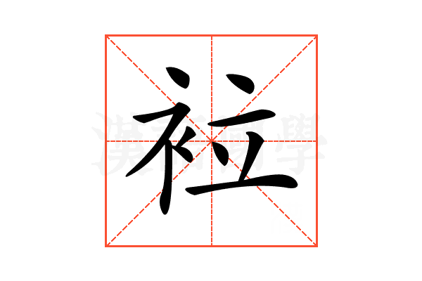 𧙀