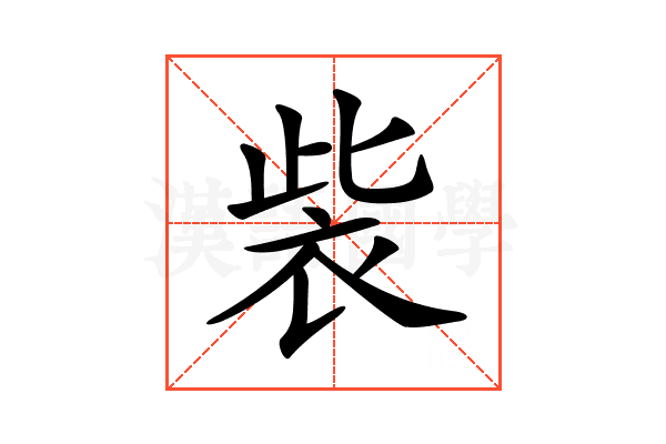 𧙁