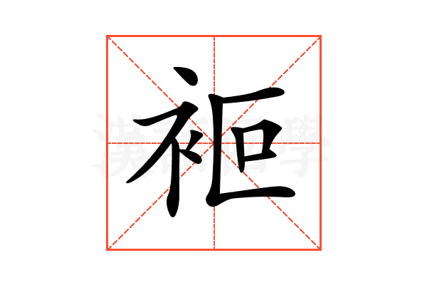 𧙅