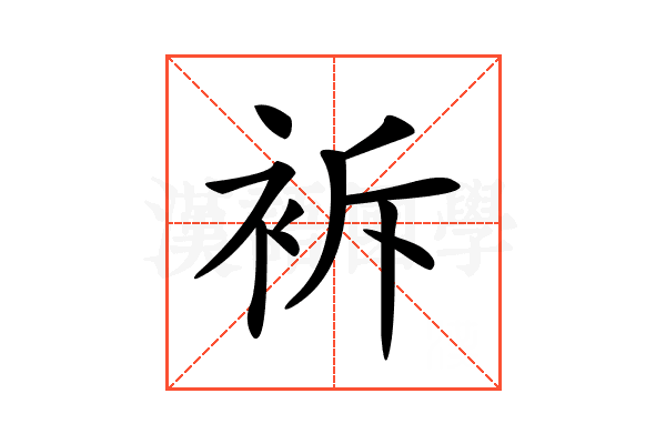 𧙝