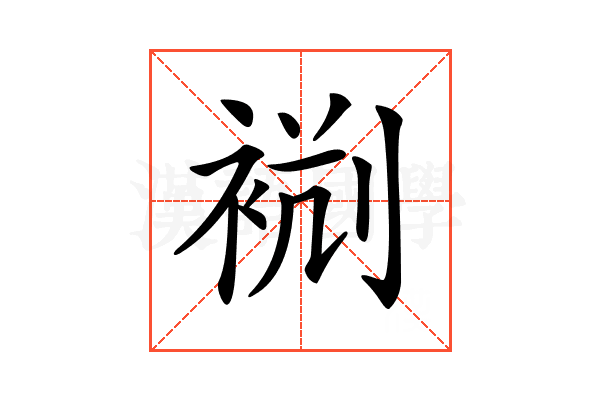 𧙮