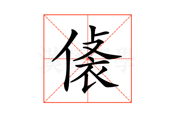 𧙾