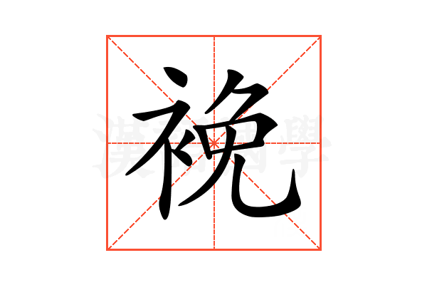 𧚇