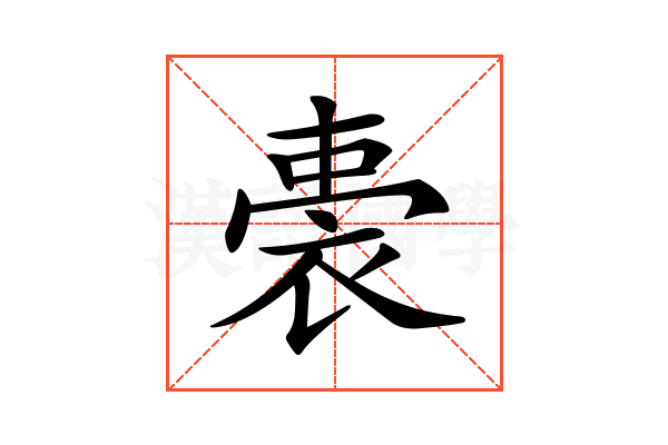 𧚐