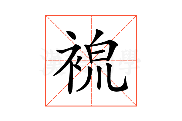 𧚷