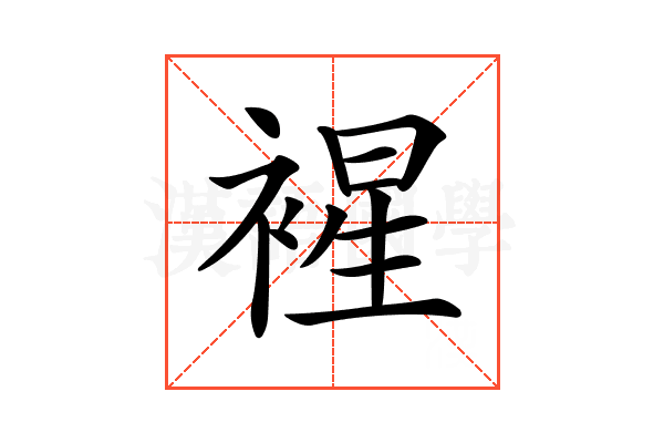 𧛟