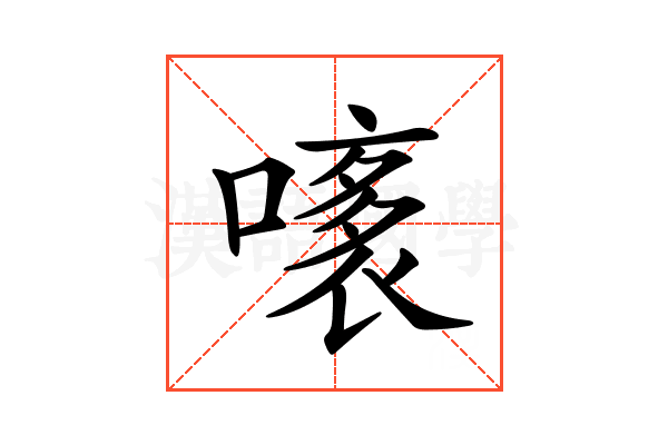 𧛧